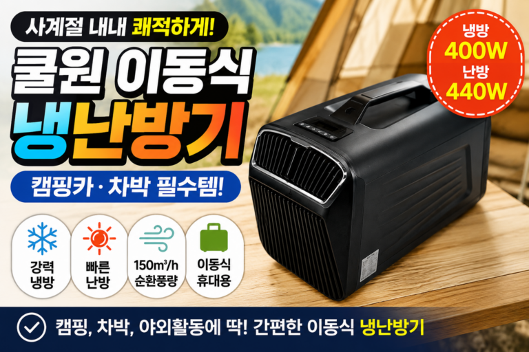 쿨윈 히터 사계절 에어컨 캠핑 미니 카투어 이동형 휴대용 캠핑용, COOLWIN