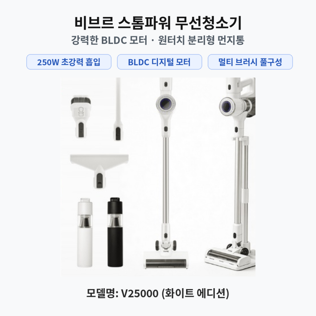 비브르 스톰파워 무선 스틱 청소기 V25000 솔직 후기 및 BLDC 초강력 흡입력 가성비 비교 7706232248 제품 이미지