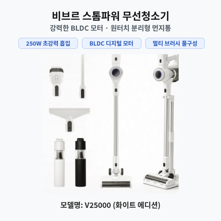 비브르 스톰파워 무선 스틱 청소기 V25000 솔직 후기 및 BLDC 초강력 흡입력 가성비 비교 7706232248