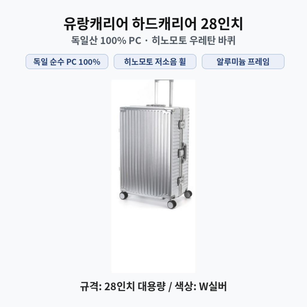 유랑캐리어 독일소재 PC 100% 히노모토 바퀴 하드캐리어 28인치  알루미늄 프레임  7863347721 제품 이미지