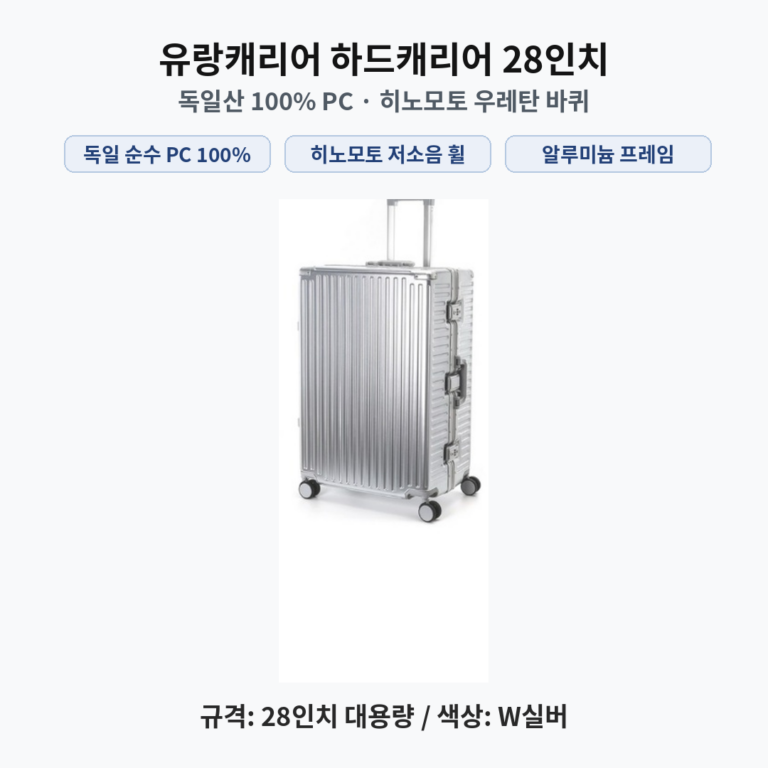 유랑캐리어 독일소재 PC 100% 히노모토 바퀴 하드캐리어 28인치  알루미늄 프레임  7863347721