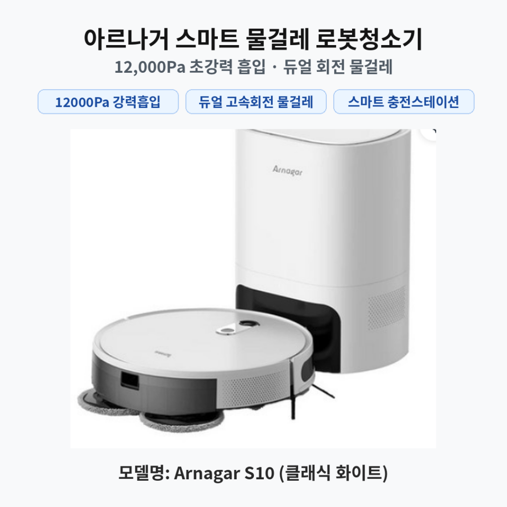 아르나거(Arnagar) 스마트 듀얼 회전 물걸레 로봇청소기  12000Pa 강력 흡입 S10 제품 이미지