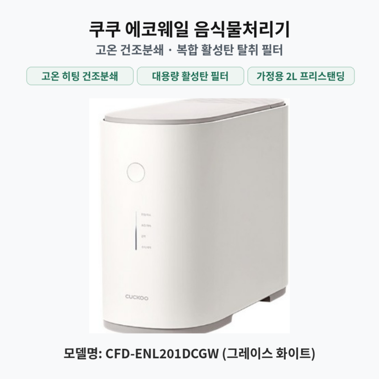 쿠쿠 에코웨일 건조분쇄 가정용 음식물처리기 2L, CFD-ENL201DCGW