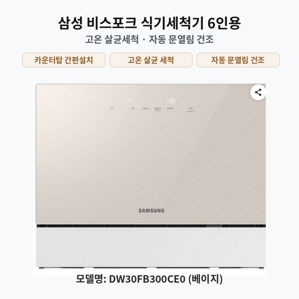 삼성전자 비스포크 카운터탑 식기세척기 6인용 베이지 DW30FB300CE0 제품 이미지