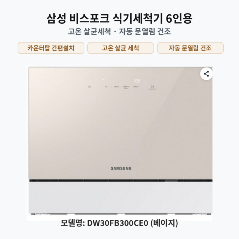 삼성전자 비스포크 카운터탑 식기세척기 6인용 베이지 DW30FB300CE0
