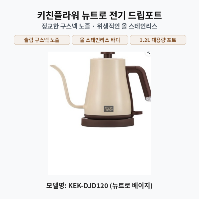키친플라워 뉴트로 전기 드립 주전자 1.2L 스테인리스 구스넥 홈카페 KEK-DJD120