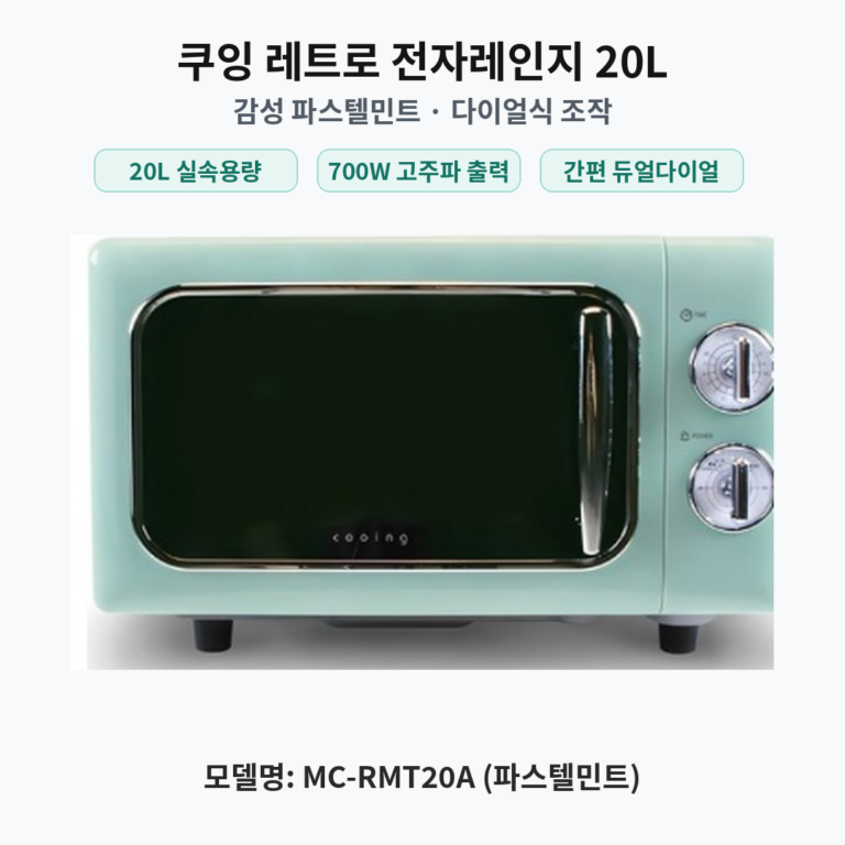쿠잉전자 레트로 전자레인지 다이얼식 20L MC-RMT20A 파스텔민트 인테리어 가전
