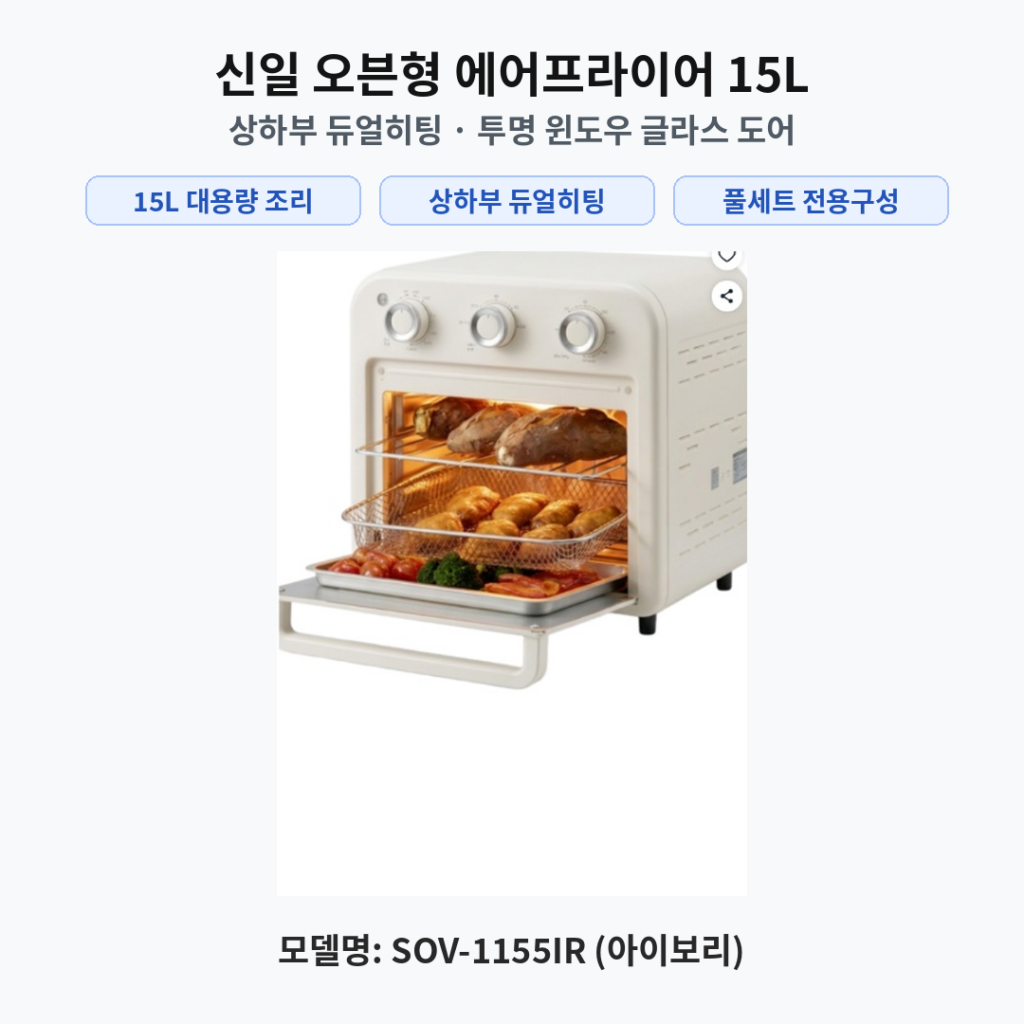 신일 듀얼히팅 오븐형 에어프라이어 15L 대용량 풀세트 SOV-1155IR 제품 이미지