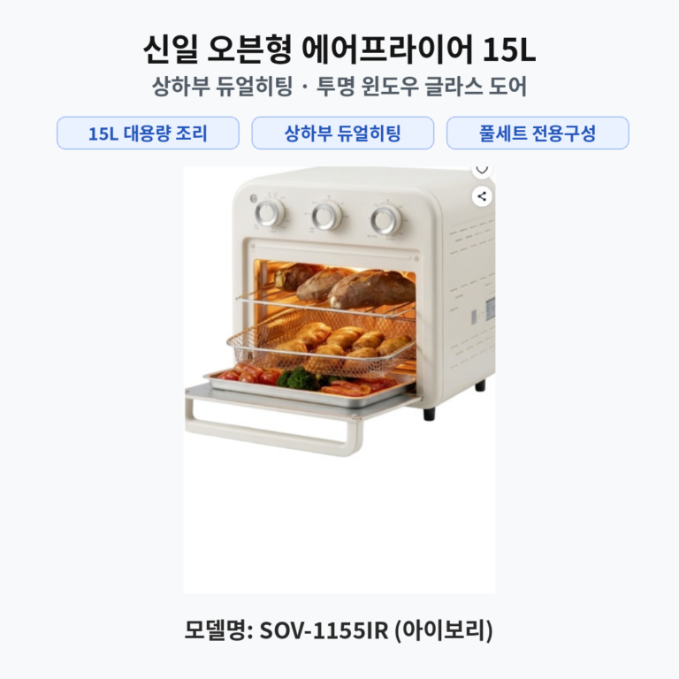 신일 듀얼히팅 오븐형 에어프라이어 15L 대용량 풀세트 SOV-1155IR