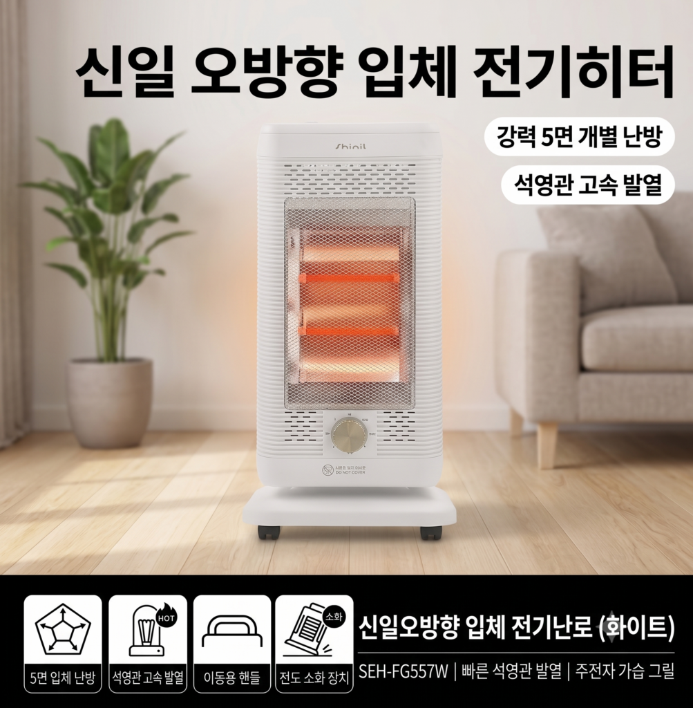 신일 오방향 전기히터 석영관 난로 SEH-FG557W 제품 이미지