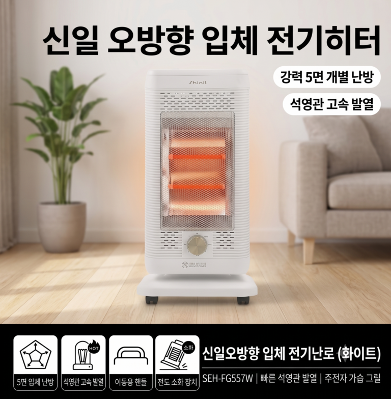 신일 오방향 전기히터 석영관 난로 SEH-FG557W