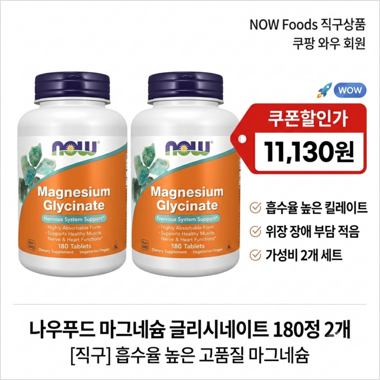 나우푸드 마그네슘 글리시네이트 180정 2개 후기 및 흡수율 높은 복용법 총정리 NOW-01289