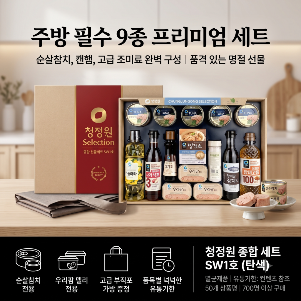대상 청정원 종합 선물세트 SW1호 솔직 후기 및 참치 캔햄 조미료 부직포가방 제품 이미지
