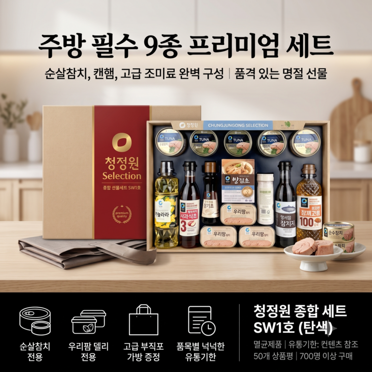대상 청정원 종합 선물세트 SW1호 솔직 후기 및 참치 캔햄 조미료 부직포가방