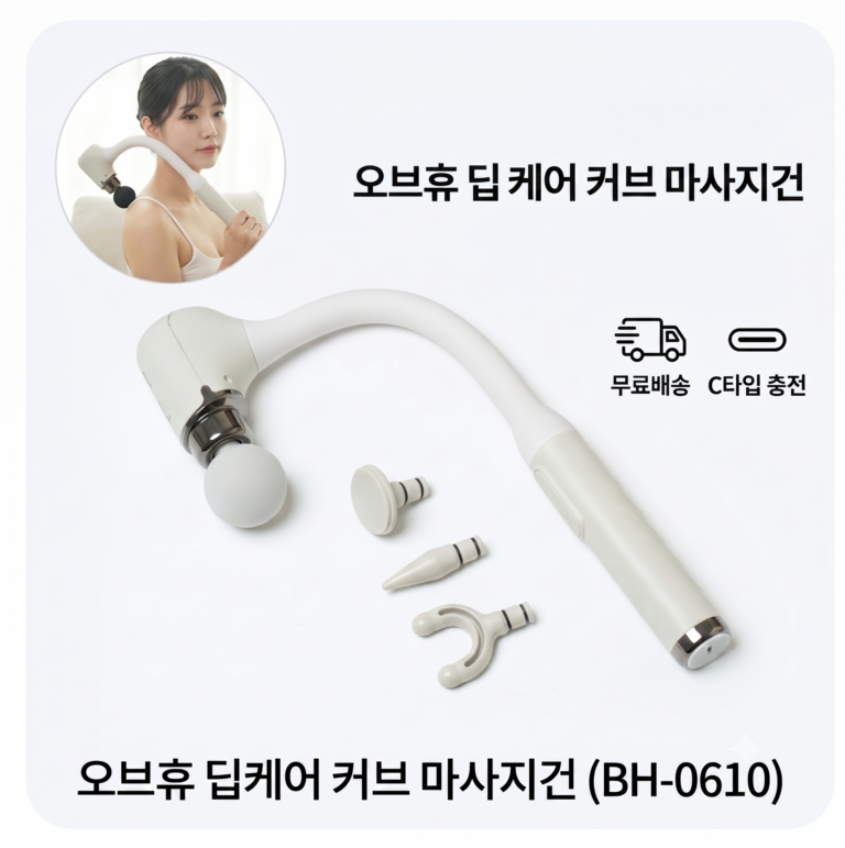 오브휴 딥케어 커브 마사지건 BH-0610 솔직 후기 및 등·어깨 무선 안마기 4종 헤드 활용법 9690775325