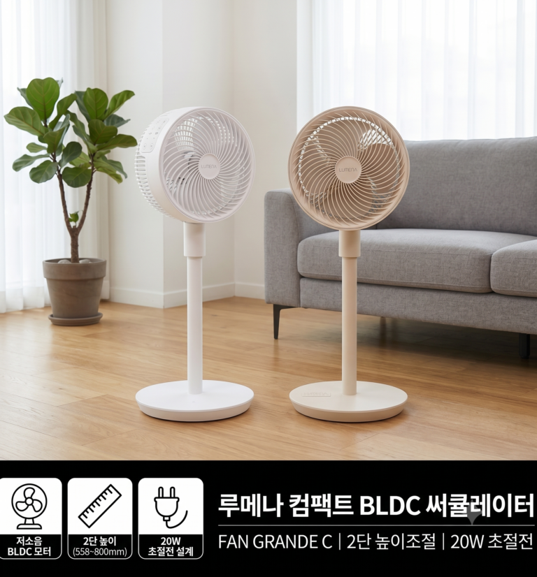 루메나 컴팩트 BLDC 유선 에어 써큘레이터 FAN GRANDE C 저소음 2단