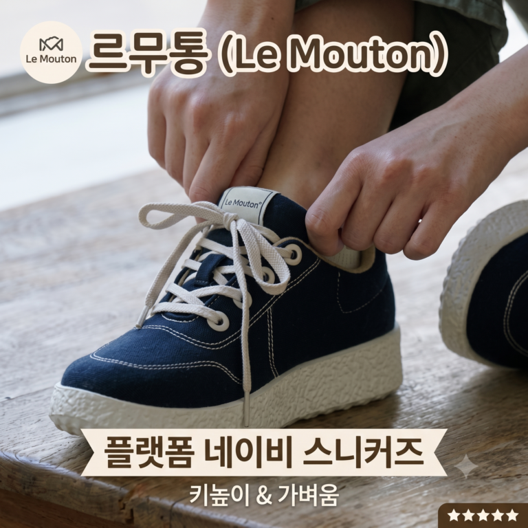르무통 메이트 다크네이비 울 스니커즈  키높이 프리미엄 데일리 사이즈