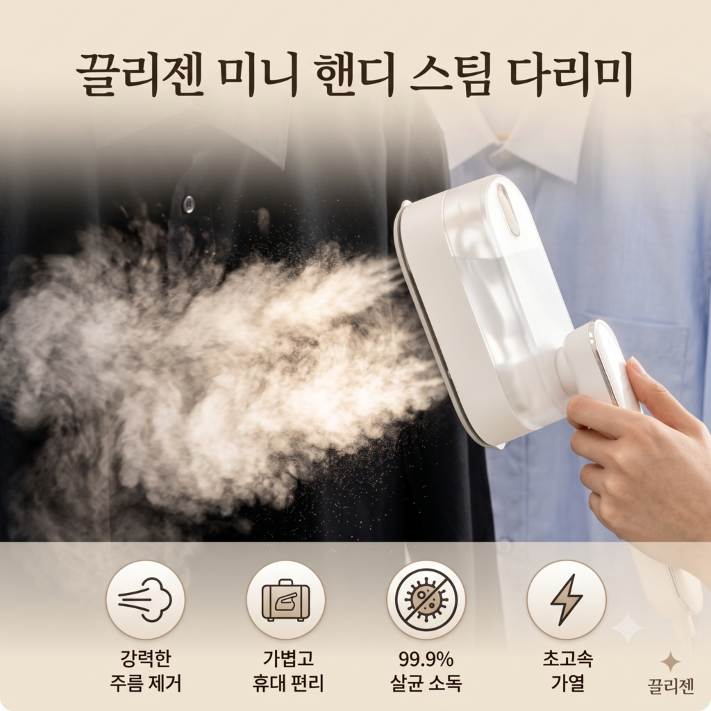 끌리젠 미니 핸디형 스팀 다리미 가벼운 휴대용 여행용 가정용 보관 파우치 제품 이미지