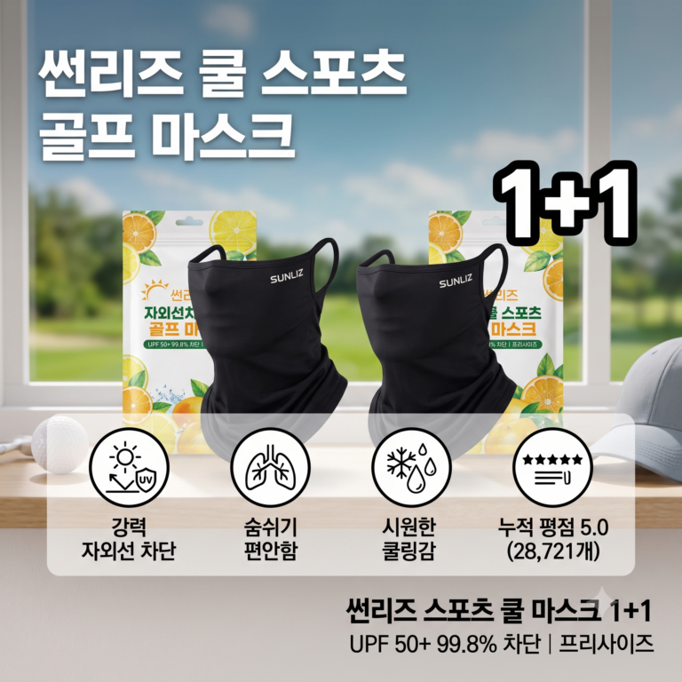 썬리즈 쿨 스포츠 골프 마스크 1+1 자외선 차단