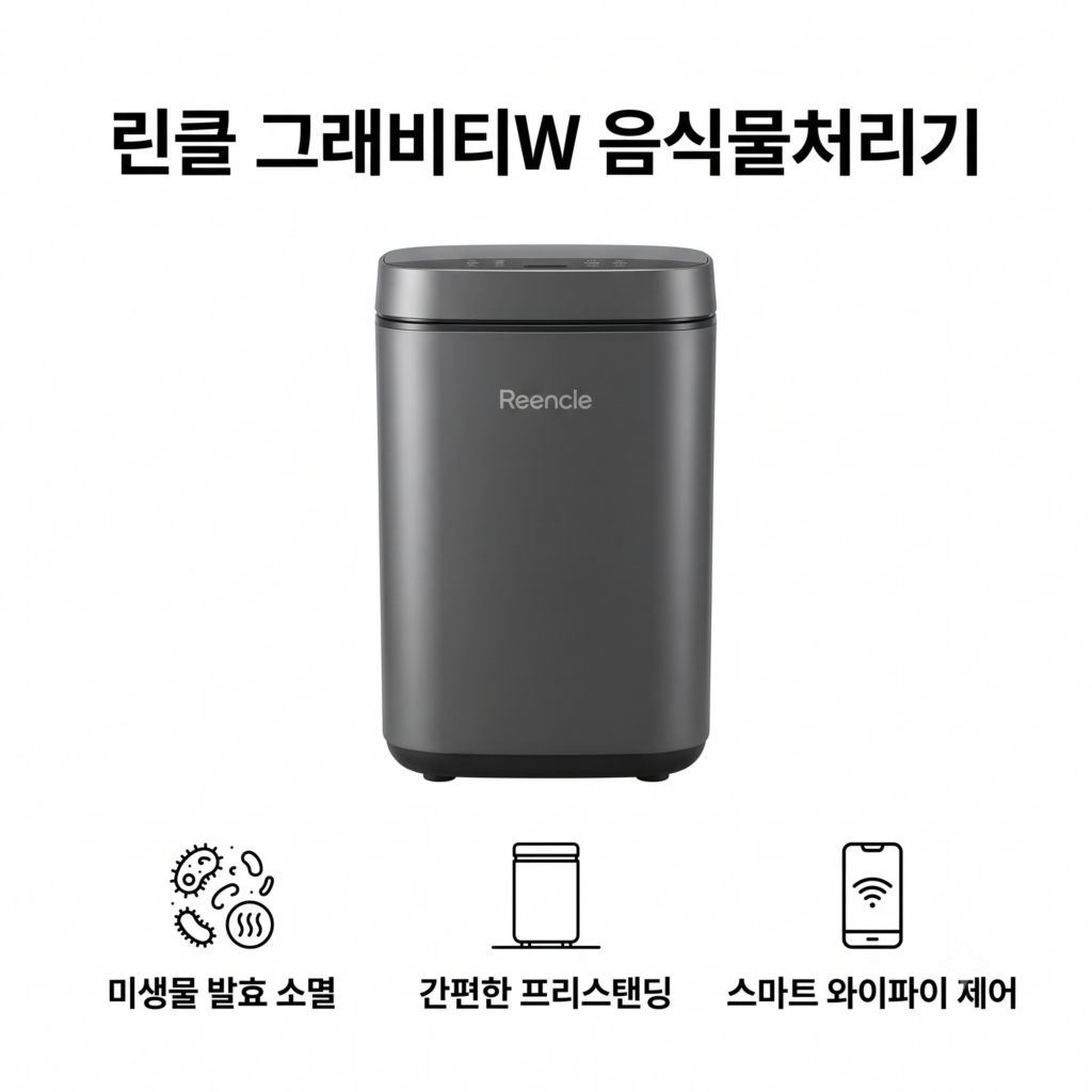 린클 그래비티W 미생물 음식물처리기 RC-GT500W 와이파이 연동 주방 필수품 제품 이미지